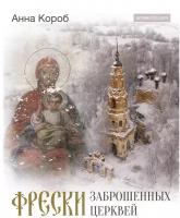 Фрески заброшенных церквей Короб А