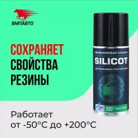 ВМПАВТО SILICOT SPRAY Смазка силиконовая для резиновых уплотнителей (0,21L)