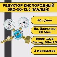 Редуктор кислородный БКО-50-12,5 (малый)