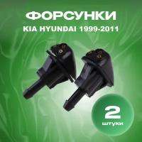 Форсунки омывателя лобового стекла для Kia Rio Sorento Spectra Cerato / Hyundai Sonata Elantra Getz 1999-2011 арт. 986303K500 98630-3K500, жиклер омывателя