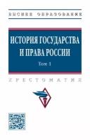 Смыкалин А. С, Баженова Т. М, Бодрова Э. Э. История государства и права России. В 3-х томах. Том 1. Высшее образование