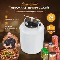 Автоклав Русская Дымка Белорусский