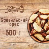 Полезно и Вкусно! Бразильский орех очищенный сырой, крупный 500г