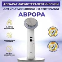 Физиотерапевтический медицинский аппарат Аврора для ультразвуковой и фототерапии, с контактным гелем 1шт в комплекте