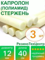 Капролон B(Б, полиамид 6) стержень диаметр 12 мм, длина 40 см, в комплекте штук: 3