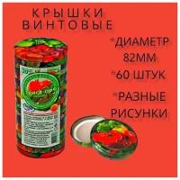 Крышка для консервирования винтовая 60 шт, твист офф, 82 мм, литография