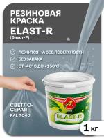 Эластичная краска Elast-R, Светло-серый (RAL 7040), 1000г