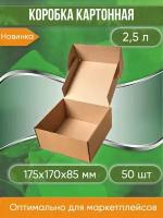 Коробка картонная самосборная (Гофрокороб), 175х170х85 мм, объем 2,5 л, 50 шт