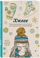 Хюгге. Мини-раскраска-антистресс для творчества и вдохновения