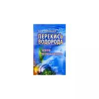 Перекись водорода Мифы и реальность Книга Неумывакин Иван 16+