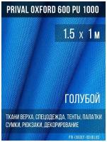 Ткань уличная-тентовая Prival Oxford 600 PU 1000, 230г/м2, цвет голубой, 1.5х1м