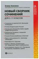 Новый сборник сочинений для 5-11 классов