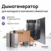 Дымогенератор Hobbi Smoke 2.0+ коптильня для холодного копчения cо стальной емкостью