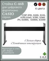Стойка С-46В для цифрового пианино CASIO CDP-S100, S150, S350, PX-S1000, S3000, черная