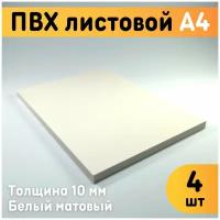 ПВХ листовой белый А4, 297x210 мм, толщина 10 мм, комплект 4 шт. / Белый пластик / Модельный пластик ПВХ