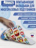 Вкладыши с непромокаемым слоем для многоразовых подгузников MULTI-DIAPERS AQUA STOP! (4 шт./уп.)