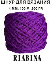 Полиэфирный шнур для вязания RIABINA, 4 мм, темная сирень, 100 метров