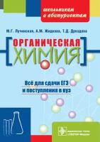 Органическая химия. Учебное пособие