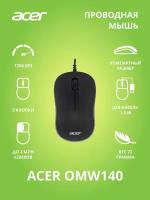 Мышь Acer OMW140 черный оптическая (1200dpi) USB (3but)