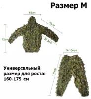 Маскировочный камуфляжный костюм халат размер M (160-175см) / маскировка для снайпера, охотника, страйкбола и охоты / Леший / Кикимора / засидка