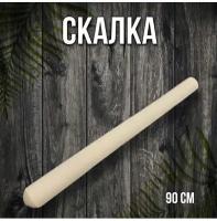 Скалка 90 см