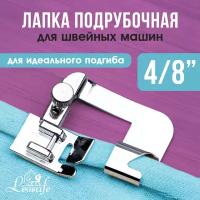 Лапка для бытовой швейной машины подрубочная 4/8