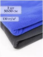 Флис ткань 2 отреза 50х50 см Серый - Синий / Ткань для шитья / Набор ткани для рукоделия /Ткани для рукоделия / Ткань для шитья флис