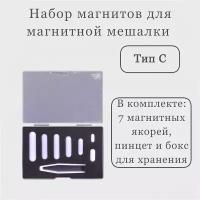 Набор магнитных якорей, тип C, PTFE