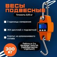 Подвесные электронные весы 300 кг с крючком