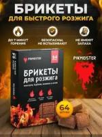 Брикеты для быстрого розжига Pikmeister, 64 шт