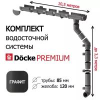 Водосточная система Docke Premium, 10,5м/3,3м, RAL 7024, цвет графит, водосток для крыши дома пластиковый