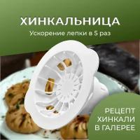 Хинкальница ручная для формовки / аппарат для лепки хинкали / Пельменница