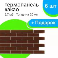 Термопанель фасадная Какао 6шт