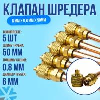 Клапан Шредера, 6 мм x 0,8 мм 5 шт