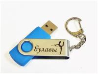 Подарочный USB-накопитель гимнастика С булавами сувенирная флешка голубая 4GB