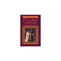 Русские святые. В 2-х книгах. Книга 2: Июль-декабрь