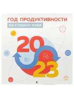 Год продуктивности по Стивену Кови. Календарь настенный на 2023 год (300х300 мм)