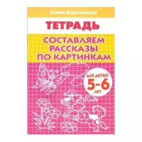 Рабочие тетради и прописи литур Рабочая тетрадь «Составляем рассказы по серии картинкам»: для детей 5-6 лет