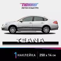 Наклейка на автомобиль Nissan Teana (Ниссан Теана), черные полоски на авто, один борт