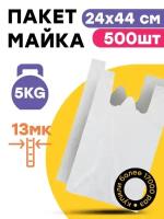 Белый пакет майка 500 шт полиэтиленовый 24х44 см хозяйственные товары