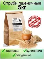 Отруби пшеничные пищевые 5 кг. (5000гр.) из мягких сортов Кубанской пшеницы экологически читсый продукт