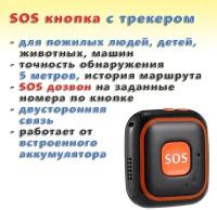 Компактный GPS трекер с тревожной кнопкой SOS и функцией телефона (голосовая связь)