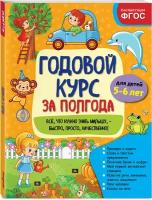 Годовой курс за полгода: для детей 5-6 лет