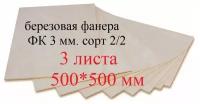 Березовая фанера 500*500*3 мм. 3 листа, заготовка для творчества и лазерной резки