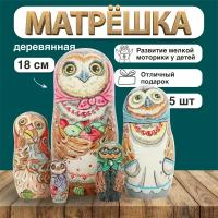 Матрешка деревянная Сова забавная, 5 мест, 18 см / Развивающие детские игрушки