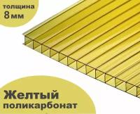 Сотовый поликарбонат желтый, Ultramarin, 8 мм, 6 метров, 1 лист