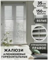 Жалюзи на окна горизонтальные алюминиевые, ширина 35 см x высота 150 см, управление правое