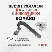 Петля мебельная для прямых дверей Boyard NEO 3D с доводчиком 2 шт