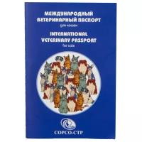 Ветеринарный паспорт Сорсо-СТР международный для кошек