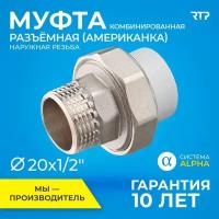 Муфта RTP, 1064, DN 20 мм, резьба ½